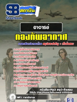แนวข้อสอบกองทัพอากาศ อาจารย์, ครูภาษา NEW