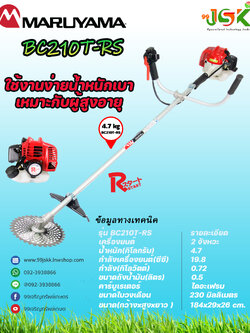 มารูยาม่ารุ่น BC210T-RS