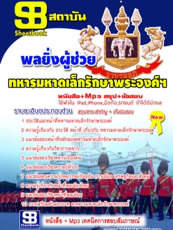 แนวข้อสอบ พลยิ่งผู้ช่วย ทหารมหาดเล็กรักษาพระองค์ ร.1 พัน 4 รอ