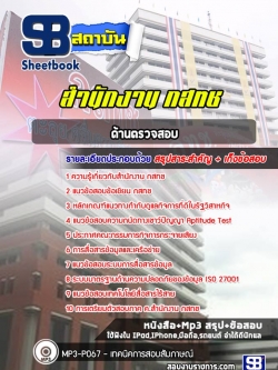 แนวข้อสอบด้านตรวจสอบ กสทช. NEW