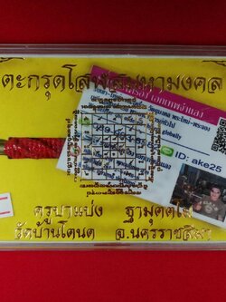 ตะกรุดโสฬสมหามงคล(2) ครูบาแบ่ง ฐามุตตโม วัดบ้านโตนด นครราชสีมา ดอกสีแดง ปี 2564