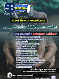 แนวข้อสอบ เจ้าหน้าที่ระบบงานคอมพิวเตอร์ กรมอุทยานแห่งชาติ สัตว์ป่า และพันธุ์พืช NEW