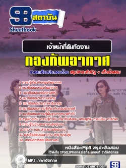 แนวข้อสอบเจ้าหน้าที่สันทัดงาน กองทัพอากาศ NEW