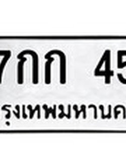 ทะเบียน 45 ทะเบียนมงคล นำโชค - 7กก 45 เลขที่ใช่สำหรับรถคุณ จากกรมขนส่ง