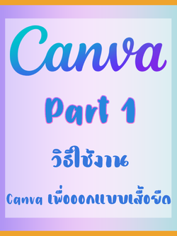 Part 1: รู้จัก Canva และพื้นฐานการใช้งาน