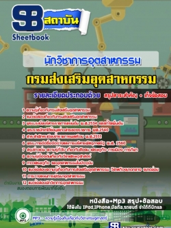 โหลดแนวข้อสอบนักวิชาการอุตสาหกรรม กรมส่งเสริมอุตสาหกรรม NEW