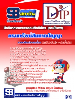 แนวข้อสอบนักวิชาการตรวจสอบสิทธิบัตร (ด้านไฟฟ้า) กรมทรัพย์สินทางปัญญา NEW