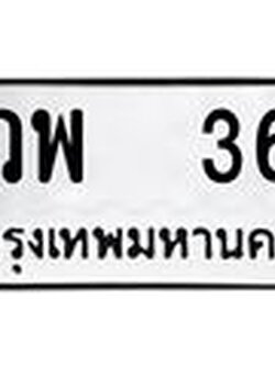 ทะเบียนรถ 36 - เลขมงคล - วพ 36 ผลรวมดี 23 - เลขที่ใช่สำหรับรถคุณ ของพร้อมส่งมอบ