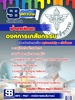 แนวข้อสอบฝ่ายผลิตยา องค์การเภสัชกรรม