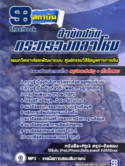 SB03-A1 แนวข้อสอบแผนกวิเคราะห์และพัฒนาระบบ ศูนย์กรรมวิธีข้อมูลทางการเงิน