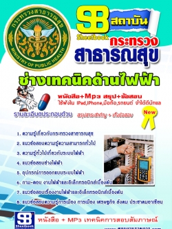 แนวข้อสอบ ช่างเทคนิคไฟฟ้า สาธารณสุขจังหวัด