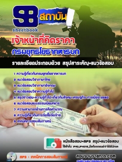 แนวข้อสอบเจ้าหน้าที่คิดราคา กรมยุทธโยธาทหารบก