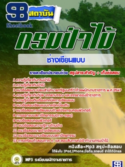 แนวข้อสอบช่างเขียนแบบ กรมป่าไม้