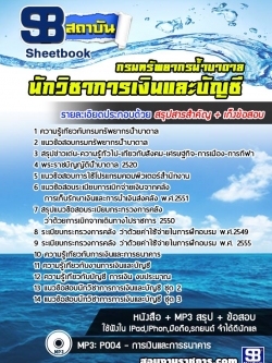 แนวข้อสอบนักวิชาการเงินและบัญชี กรมทรัพยากรน้ำบาดาล NEW