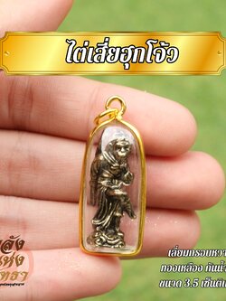 เห้งเจีย เลี่ยมทองเหลือง องค์ไต่เสี่ยฮุกโจ้ว จี้เห้งเจีย บูชาห้อยคอ พกติดตัว ชนะอุปสรรคปัญหา