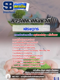 แนวข้อสอบเศรษฐกร การเคหะแห่งชาติ NEW