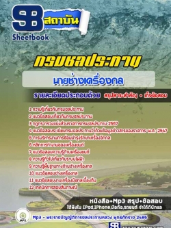 แนวข้อสอบนายช่างเครื่องกล กรมชลประทาน NEW