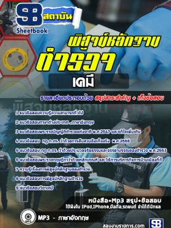 แนวข้อสอบตำรวจพิสูจน์หลักฐาน ด้านเคมี NEW