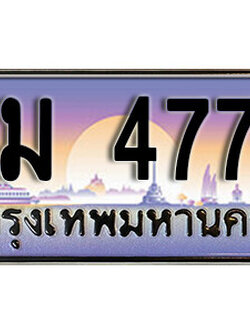 ทะเบียนรถ 4774 ทะเบียนเลขประมูล - ชม 4774 เลขมงคล ทะเบียนเลขสวย ให้โชค ของพร้อมส่งมอบ จากกรมขนส่ง