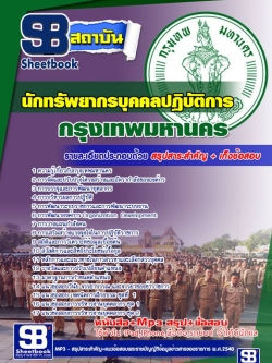 แนวข้อสอบนักทรัพยากรบุคคลปฏิบัติการ กรุงเทพมหานคร