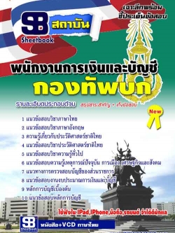 แนวข้อสอบ พนักงานการเงินและบัญชี กองทัพบก