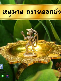 หนุมาน ถวายบัว องค์เล็ก เนื้อทองเหลืองหล่อตัน l ขนาด 1.5 นิ้วพร้อมส่ง