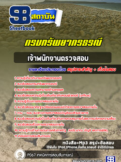 แนวข้อสอบเจ้าพนักงานตรวจสอบ กรมทรัพยากรธรณี NEW