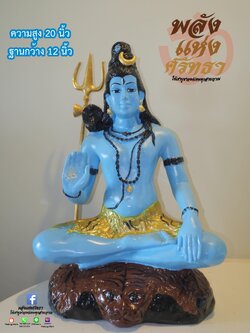 พระศิวะ ปางประทานพร กายสีฟ้า ขายปลีกและส่ง l ขนาดหน้าตัก 14 นิ้ว ปลุกเสกพร้อมบูชา