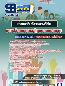 แนวข้อสอบเจ้าหน้าที่บริหารงานทั่วไป กรมสวัสดิการและคุ้มครองแรงงาน NEW