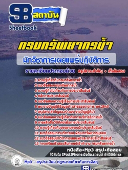 แนวข้อสอบนักวิชาการเผยแกรมทรัพยากรน้ำ NEW