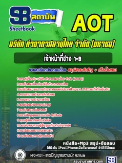 แนวข้อสอบเจ้าหน้าที่ช่าง1-3 บริษัท ท่าอากาศยานไทย จำกัด (มหาชน) AOT