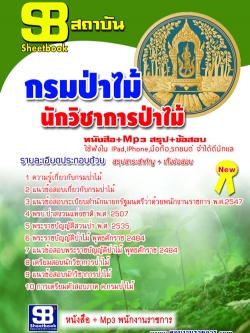 หนังสือสอบ นักวิชาการป่าไม้ กรมป่าไม้
