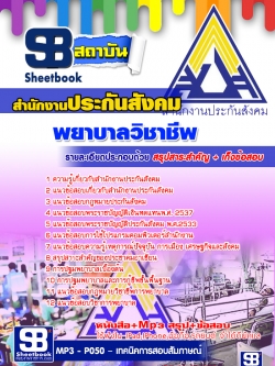 หนังสือ+MP3 พยาบาลวิชาชีพ สำนักงานประกันสังคม