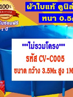 บ่อผ้าใบกลม ขนาด 3.5x1m บ่อผ้าใบสำเร็จรูป บ่อปลาผ้าใบ บ่อผ้าใบเลี้ยงปลา บ่อผ้าใบเลี้ยงปู ผ้าใบแท้คูนิล่อน หนา 0.55mm