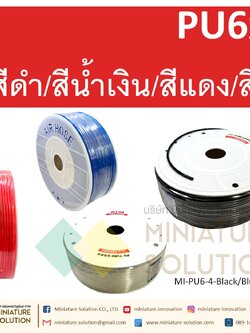 (1 เมตร) สายลมพียู ท่อลม สายพ่นหมอก สายข้อต่อ ท่อน้ำ PU ขนาด 6 (PU6x4 สีดำ/สีฟ้า/สีส้มแดง/สีใส)