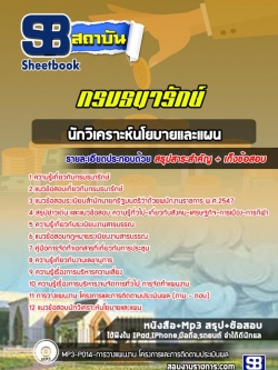 แนวข้อสอบนักวิเคราะห์นโยบายและแผน กรมธนารักษ์ NEW