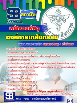 แนวข้อสอบพนักงานพัสดุ องค์การเภสัชกรรม