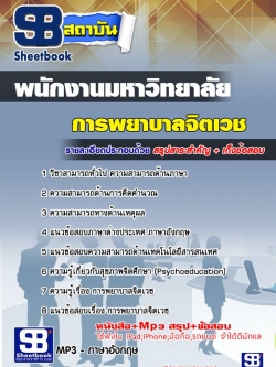 แนวข้อสอบการพยาบาลจิตเวช มหาวิทยาลัย