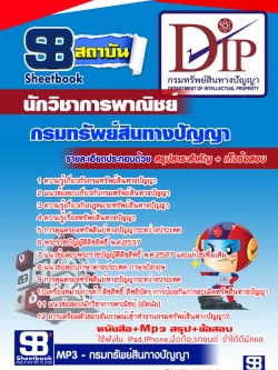 หนังสือสอบนักวิชาการพาณิชย์ กรมทรัพย์สินทางปัญญา