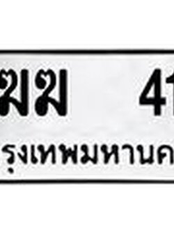 ทะเบียนรถ 41 - เลขมงคล - ฆฆ 41 - เลขที่ใช่สำหรับรถคุณ ของพร้อมส่งมอบ จากกรมขนส่ง