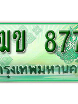 ทะเบียนรถ 8778 ทะเบียนรถกระบะ ป้ายประมูล ผลรวมดี 38 - 3ฒข 8778 ทะเบียนมงคล ให้โชค จากกรมขนส่ง