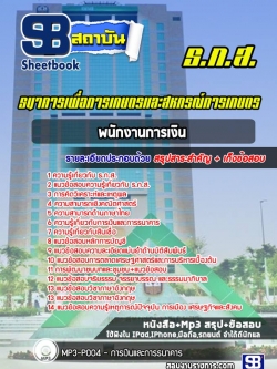 คู่มือเตรียมสอบ ธกส. ตำแหน่งการเงิน