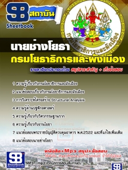 แนวข้อสอบนายช่างโยธาปฏิบัติงาน กรมโยธาธิการและผังเมือง NEW