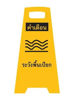 ป้ายตั้งพื้น คำเตือนระวังพื้นเปียก เหลือง