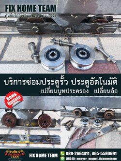 ช่างซ่อมประตูรั้ว เสรีไทย