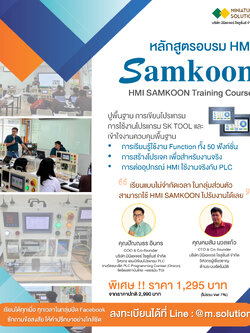 หลักสูตรการใช้งาน HMI SAMKOON Training Course