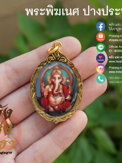 ล็อกเก็ตพระพิฆเนศ กรอบทองเหลือง จี้ภาพพระพิฆเนศ ปางประทานพร l ขนาด 4 เซ็นติเมตร