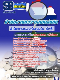 แนวข้อสอบนักวิชาการตรวจเงินแผ่นดิน (บัญชี) สำนักงานตรวจเงินแผ่นดิน
