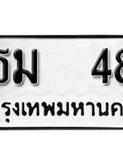 ทะเบียนรถ 48 - ทะเบียนรถเลข - ธม 48 - ทะเบียนมงคล เลขสวย ให้โชค จากกรมขนส่ง