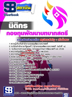 แนวข้อสอบนิติกร สำนักงานกองทุนพัฒนาบทบาทสตรี NEW